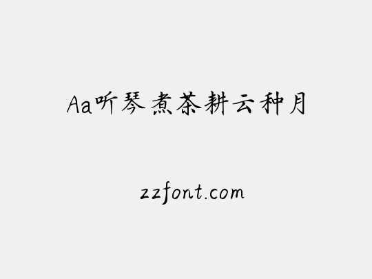 Aa听琴煮茶耕云种月