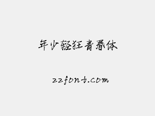 年少轻狂青春体
