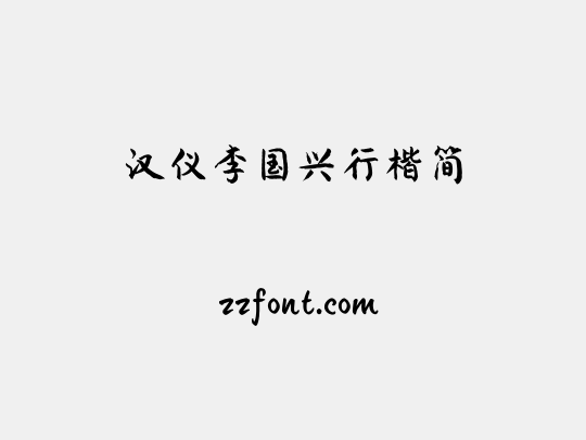 汉仪李国兴行楷简