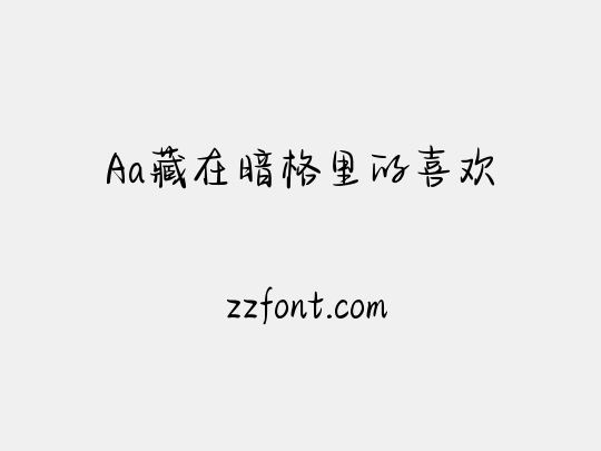 Aa藏在暗格里的喜欢