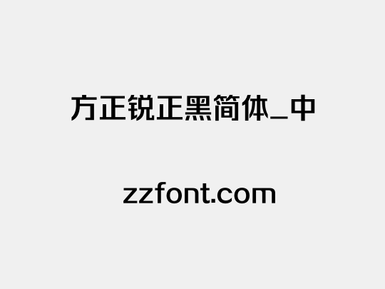 方正锐正黑简体_中
