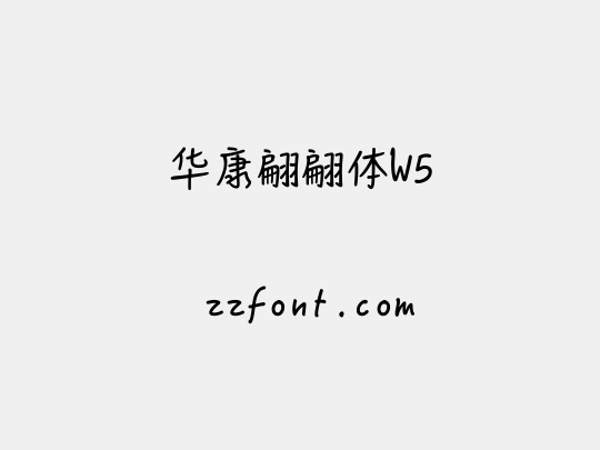 华康翩翩体W5