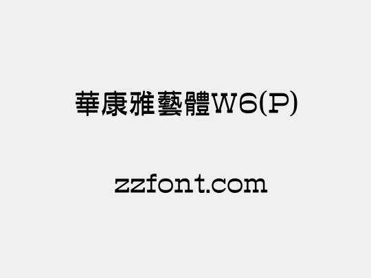 華康雅藝體W6(P)