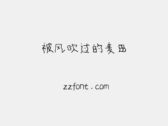 被风吹过的麦田