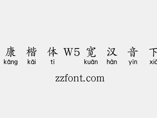 华康楷体W5宽汉音下1L