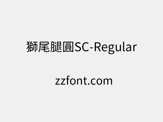 獅尾腿圓SC-Regular