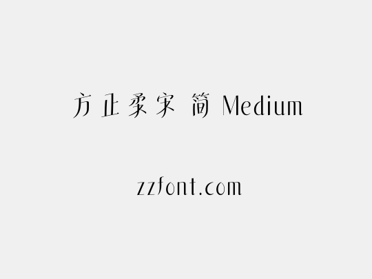 方正柔宋 简 Medium