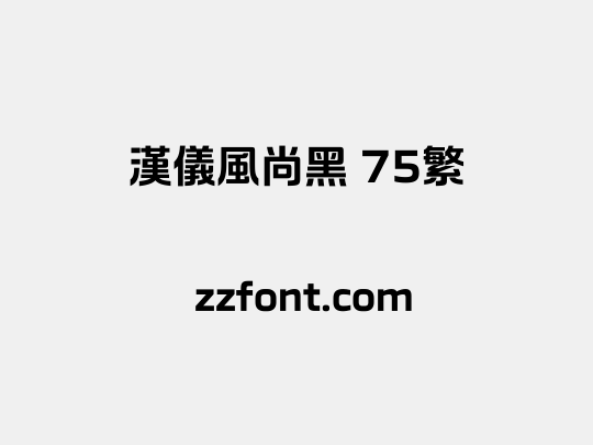 汉仪风尚黑 75繁