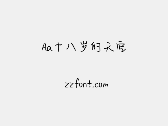 Aa十八岁的天空