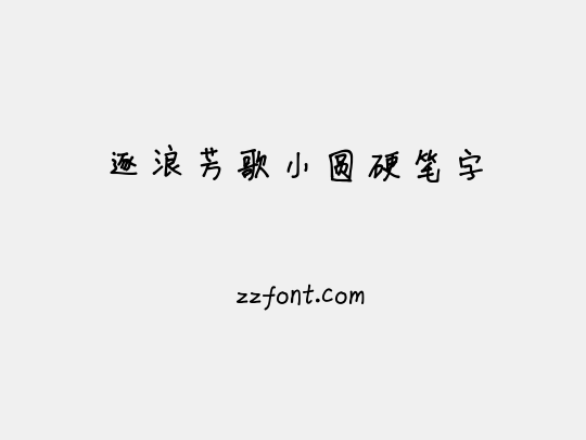 逐浪芳歌小圆硬笔字