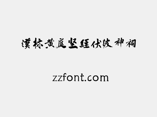 汉标黄庭坚经伏波神祠