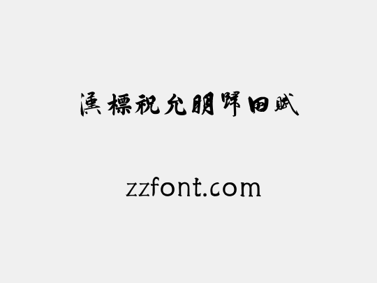 汉标祝允明归田赋