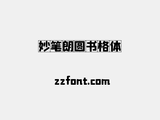 妙笔朗圆书格体
