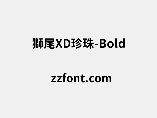 獅尾XD珍珠-Bold
