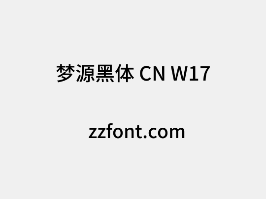 梦源黑体 CN W17