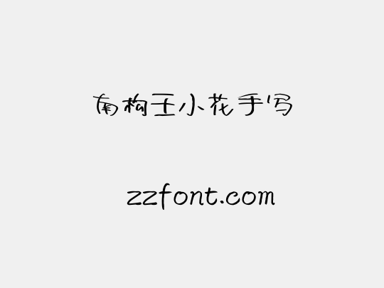 南构王小花手写