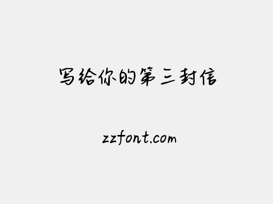 写给你的第三封信