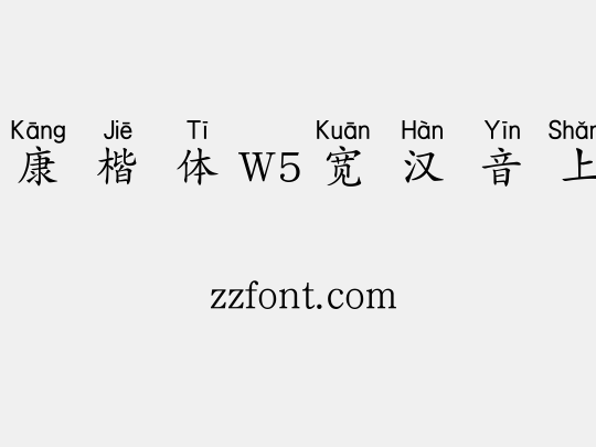 华康楷体W5宽汉音上2U