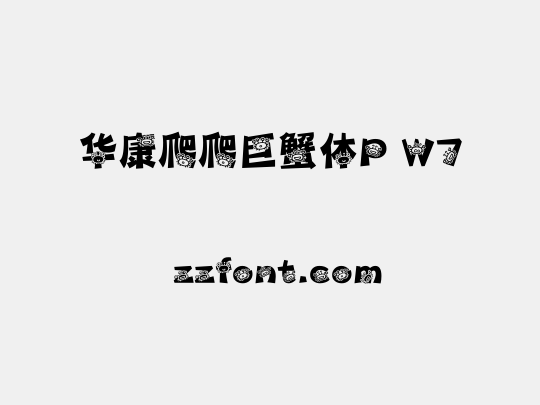 华康爬爬巨蟹体P W7