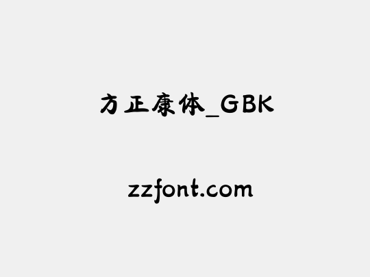 方正康体_GBK