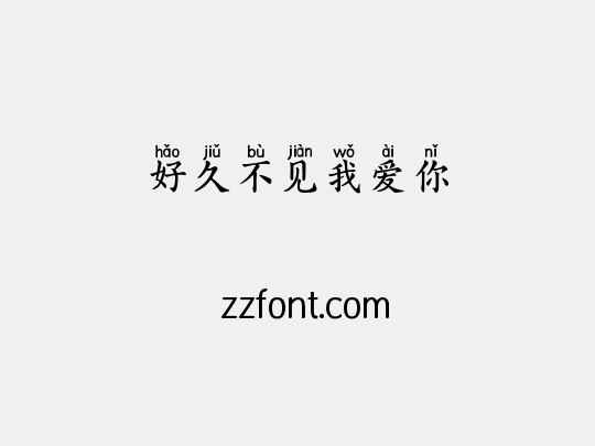 好久不见我爱你