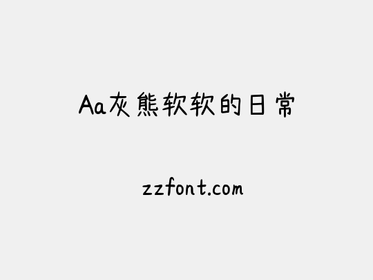 Aa灰熊软软的日常