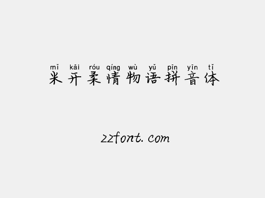 米开柔情物语拼音体