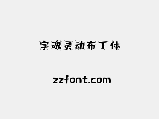 字魂灵动布丁体