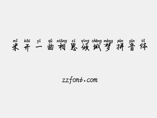米开一曲相思倾城梦拼音体