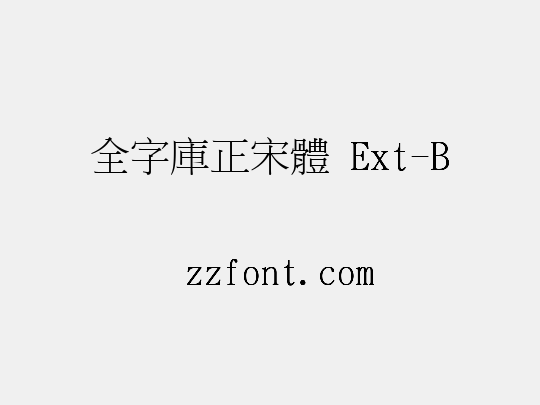 全字庫正宋體 Ext-B