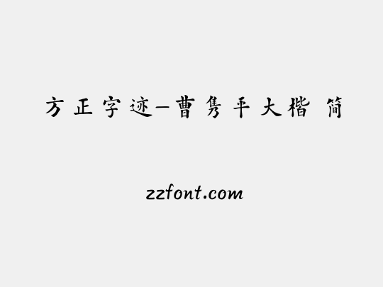 方正字迹-曹隽平大楷 简