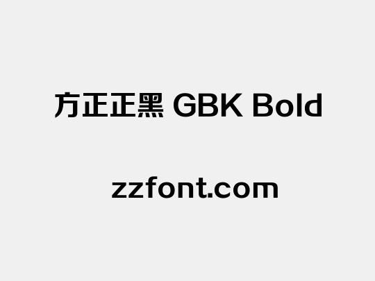 方正正黑 GBK Bold
