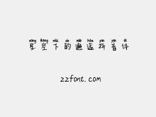 星空下的邂逅拼音体