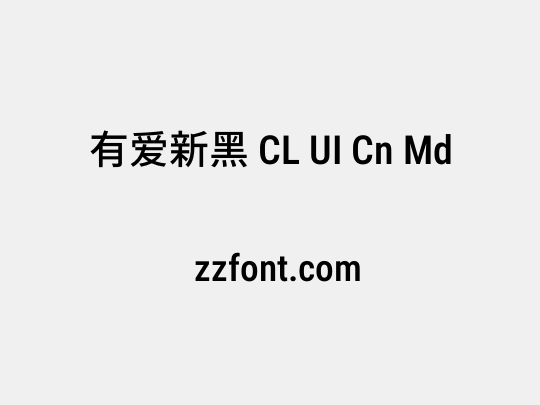 有爱新黑 CL UI Cn Md