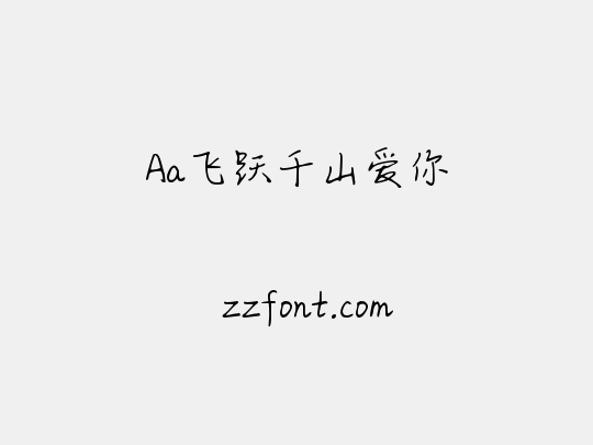 Aa飞跃千山爱你