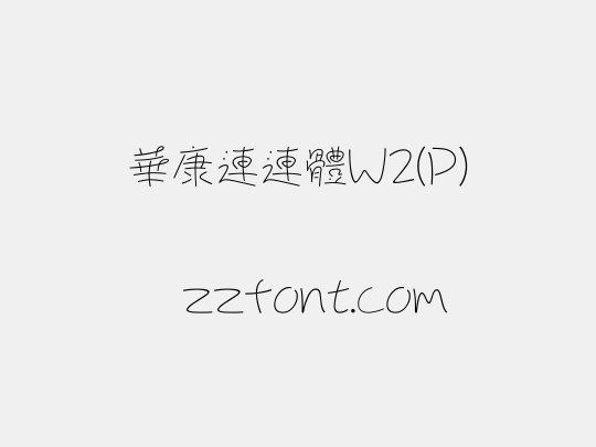 華康連連體W2(P)