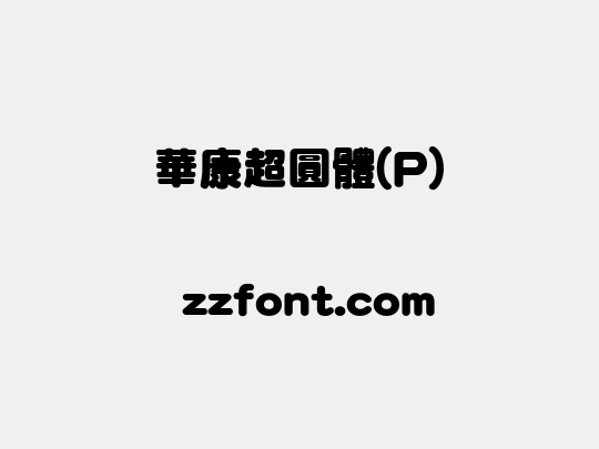華康超圓體(P)
