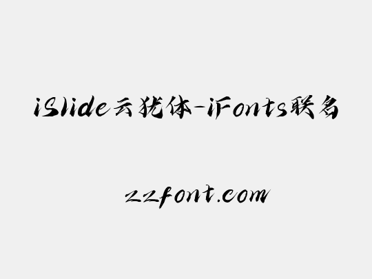 iSlide云犹体-iFonts联名