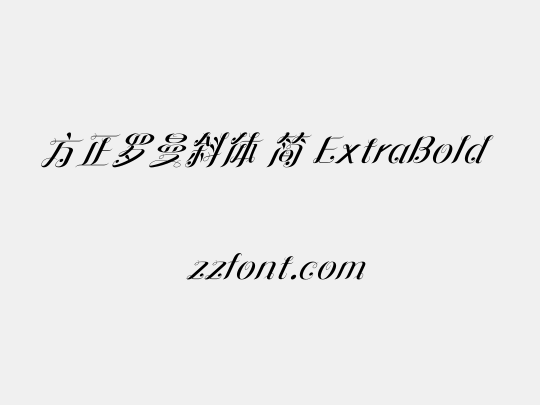 方正罗曼斜体 简 ExtraBold