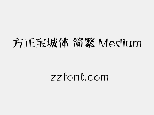 方正宝城体 简繁 Medium