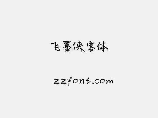 飞墨侠客体