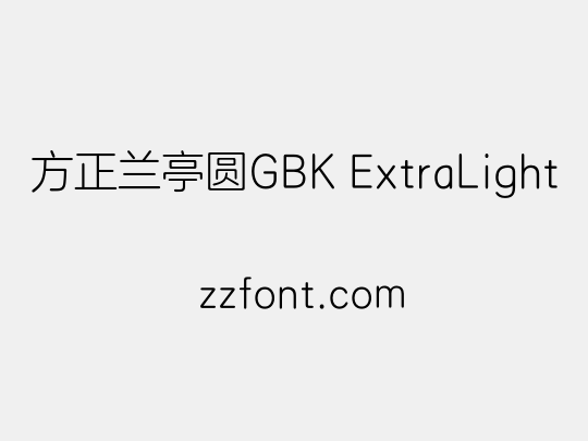 方正兰亭圆GBK ExtraLight