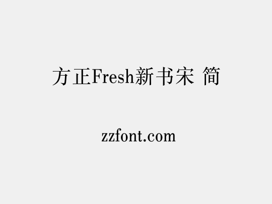 方正Fresh新书宋 简