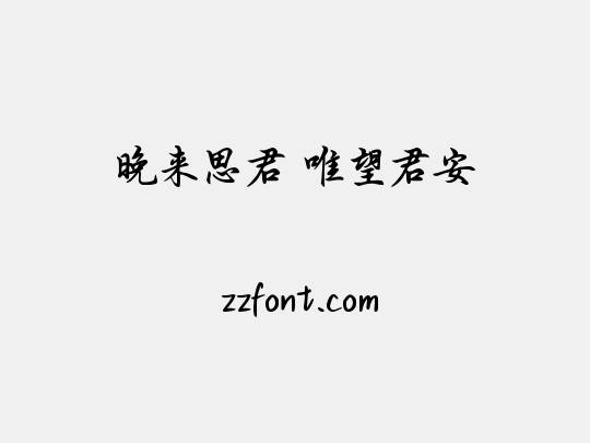 晚来思君 唯望君安