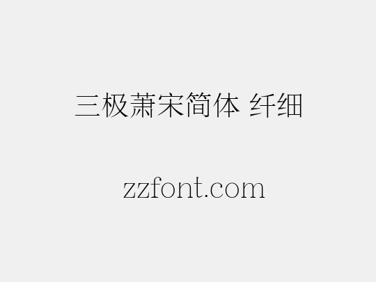 三极萧宋简体 纤细
