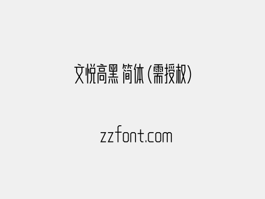 文悦高黑 简体 (需授权)