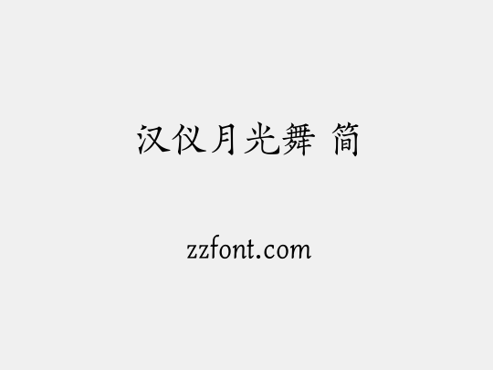 汉仪月光舞 简