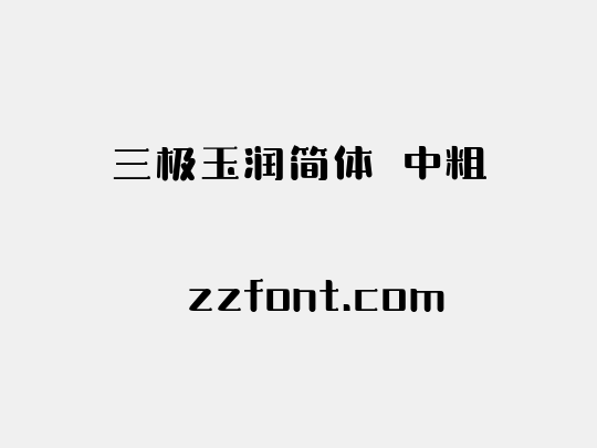 三极玉润简体 中粗