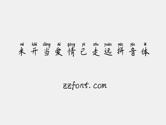 米开当爱情已走远拼音体