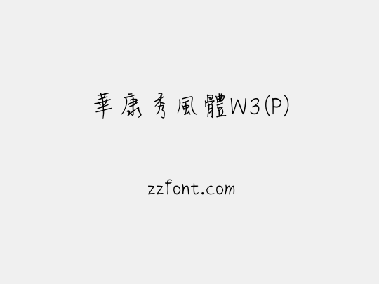 華康秀風體W3(P)